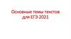 Основные темы текстов для ЕГЭ 2021