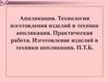 Аппликация. Технология изготовления изделий в технике аппликация