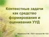 Контекстные задачи как средство формирования и оценивания УУД