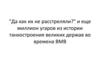 "Да как их не расстреляли?" и еще миллион угаров из истории танкостроения великих держав во времена ВМВ