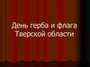 День герба и флага Тверской области