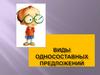 Виды односоставных предложений