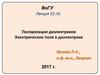 Поляризация диэлектриков. Электрическое поле в диэлектрике