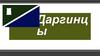 Даргинцы