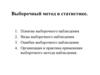 Выборочный метод в статистике