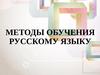Методы обучения русскому языку