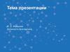 Тема презентации. Шаблон