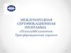 Международная сертификационная программа «Психология изменений. Трансформационный коучинг»