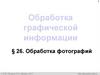 Обработка графической информации. Обработка фотографий