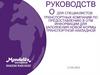 Руководство для специалистов транспортных компаний по предоставлению в ОТМ информации для заполнения новой формы