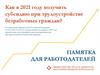 Как в 2021 году получить субсидию при трудоустройстве безработных граждан? Памятка для работодателей