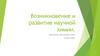 Возникновение и развитие научной химии