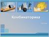 Комбинаторика