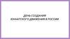 День создания юннатского движения в России