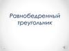 Равнобедренный треугольник