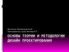 Основы теории и методологии дизайн проектирования