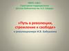 «Путь в революции, стремление к свободе» о революционере И.В. Бабушкине
