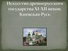 Искусство древнерусского государства XI - XII веков. Киевская Русь