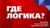 Где логика? Слайды с картинками
