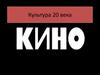Культура 20 века