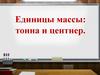 Единицы массы: тонна и центнер