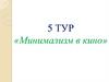 Минимализм в кино. 5 тур
