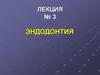 Эндодонтия. Общие правила эндодонтии