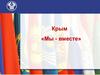 Крым - «Мы - вместе»