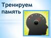 Тренируем память