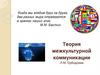 Теория межкультурной коммуникации