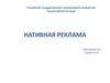 Нативная реклама