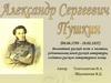 Александр Сергеевич Пушкин (1799-1837)