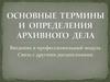 Основные термины и определения архивного дела