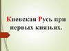 Киевская Русь при первых князьях