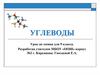 Углеводы. Урок по химии для 9 класса
