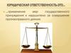 Юридическая ответственность - это…