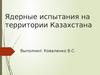 Ядерные испытания на территории Казахстана