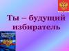 Ты - будущий избиратель