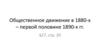 Общественное движение в 1880-х – первой половине 1890-х гг
