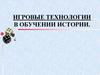 Игровые технологии в обучении истории