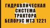 Гидравлическая система трактора Белорус МТЗ 1221