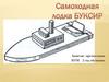Самоходная лодка-буксир