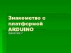 Знакомство с платформой Arduino. Занятие 7