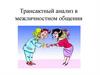 Трансактный анализ в межличностном общении