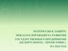 Материалы к защите показателей бюджета развития государственного предприятия «Белоруснефть – Промсервис»