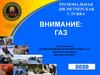 Внимание: газ