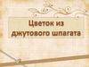 Цветок из джутового шпагата. ИЗО