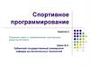 Спортивное программирование. Занятие 2. Решение задач с применением сортировки, двоичный поиск
