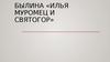 Былина «Илья Муромец и Святогор»