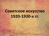 Советское искусство 1920-1930-х гг